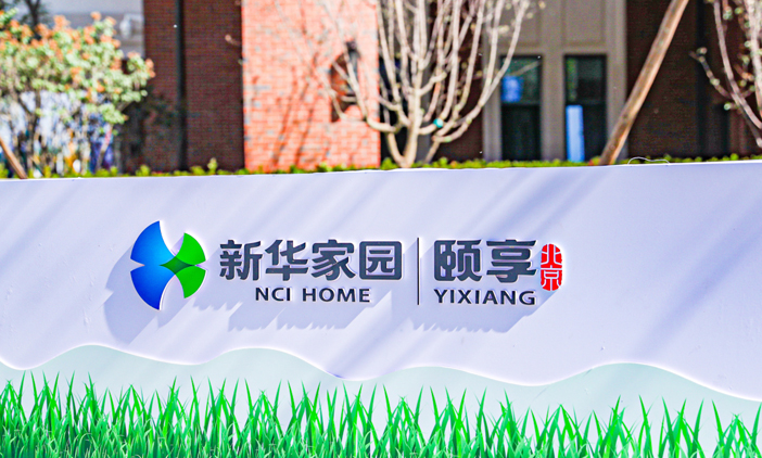 尚品簽約新華保險-新華家園社區項目,助力打造大型綜合退休社區