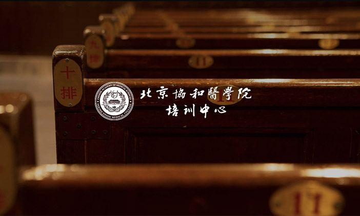 尚品恭賀北京協和醫學院培訓中心官網正式上線