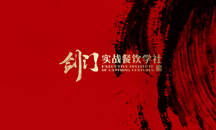 尚品中國(guó)簽約劍門(mén)實(shí)戰(zhàn)餐飲學(xué)社H5網(wǎng)站報(bào)名系統(tǒng)設(shè)計(jì)開(kāi)發(fā)